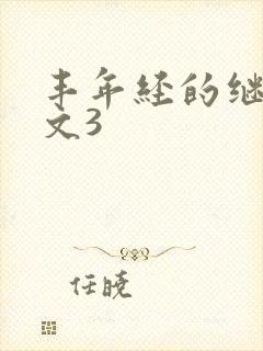 丰年经的继拇中文3