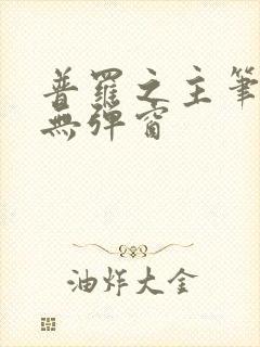 普罗之主笔趣阁无弹窗