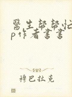 医生帮帮忙pop作者书书