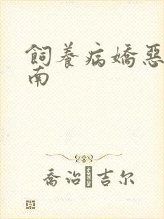 饲养病娇恶龙指南