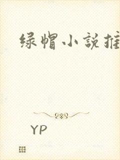 绿帽小说推荐