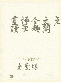 画怖全文免费阅读笔趣阁封面