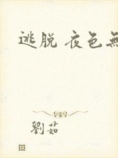 逃脱 夜色无边