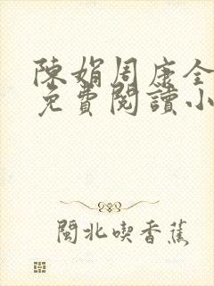 陈娟周康全章节免费阅读小说