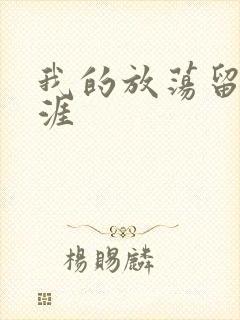 我的放荡留学生涯