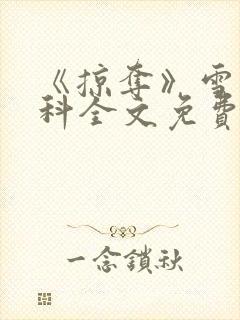 《掠夺》雪梨骨科全文免费阅读