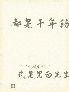 都是千年的狐狸封面