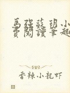 马强苏玥小说免费阅读笔趣阁