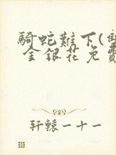 骑蛇难下(双) 金银花免费下载