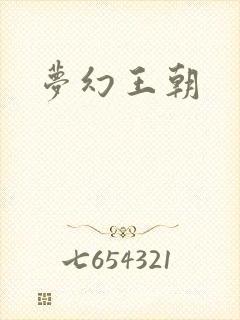 梦幻王朝