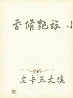 香修艳旅 小说
