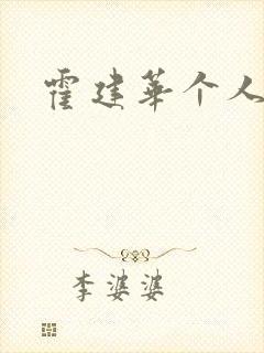 霍建华个人简历