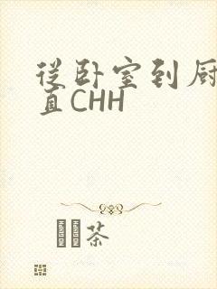 从卧室到厨房一直CHH