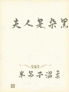 夫人是朵黑心莲