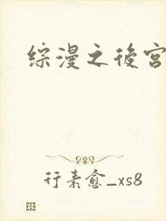 综漫之后宫无敌