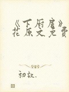 《下厨房》金银花原文免费阅读