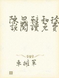 陈思雅和徐叔小说阅读免费全文