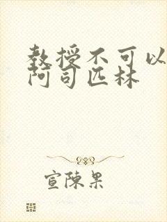 教授不可以by阿司匹林