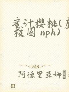 蜜汁樱桃(产乳 校园 nph)封面