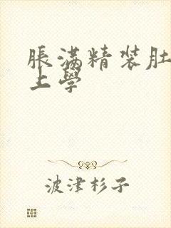 胀满精装肚子去上学