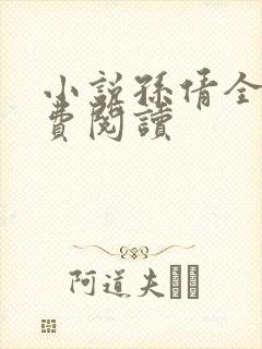 小说孙倩全文免费阅读