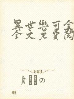 异世乐可金银花全文免费阅读在线