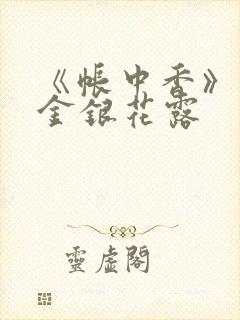 《帐中香》原文金银花露封面