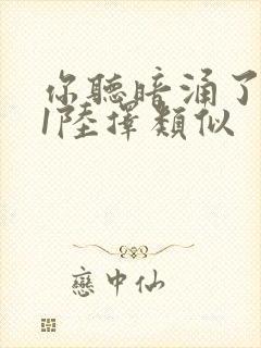 你听暗涌了1v1陆择类似封面