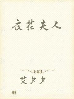 夜花夫人