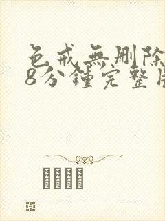 色戒无删除158分钟完整版