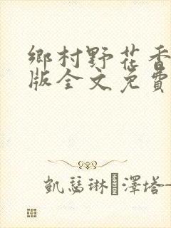 乡村野花香完整版全文免费阅读