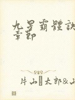 九星霸体诀最近章节封面