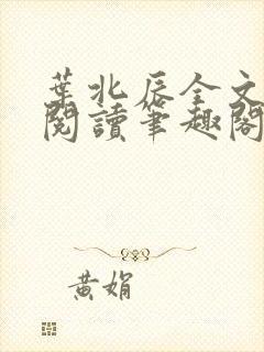 叶北辰全文免费阅读笔趣阁