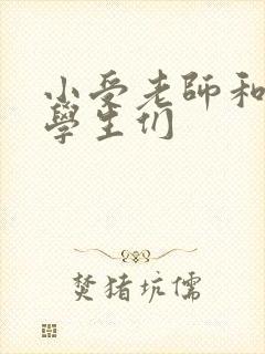 小受老师和小攻学生们