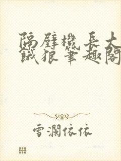 隔壁机长大叔是饿狼笔趣阁封面