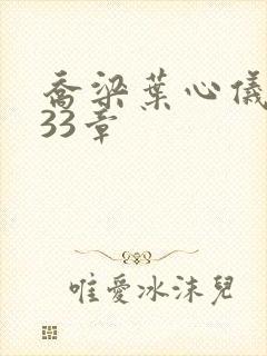 乔梁叶心仪3233章