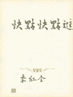 快点快点进来封面