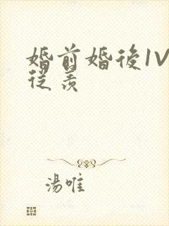 婚前婚后1V1从羡