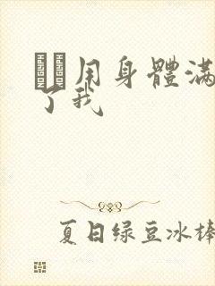 妽妽用身体满足了我