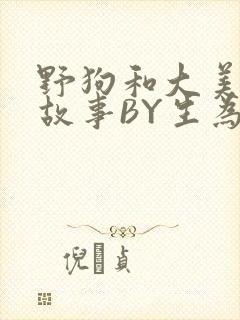 野狗和大美人的故事BY生为红蓝封面