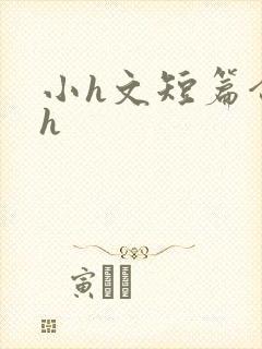 小h文短篇合集h