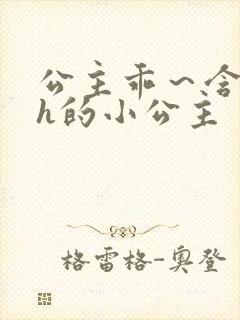 公主乖～含着朕h的小公主