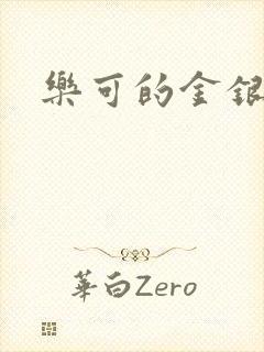 乐可的金银花封面