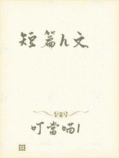 短篇h文