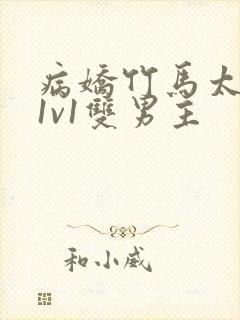 病娇竹马太难哄1v1双男主封面