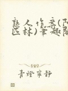 熟人作案(阿司匹林)笔趣阁