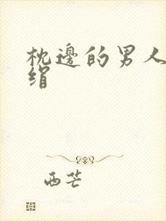 枕边的男人 席绢