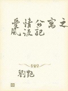 爱情公寓之子乔风流记