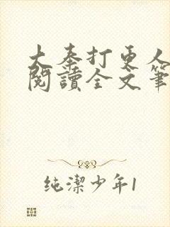 大奉打更人免费阅读全文笔趣阁