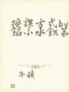 授课方式by肉馅小水饺第1集